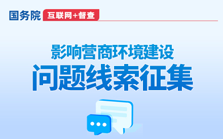 關(guān)于征集影響營(yíng)商環(huán)境建設(shè)問(wèn)題線(xiàn)索的公告